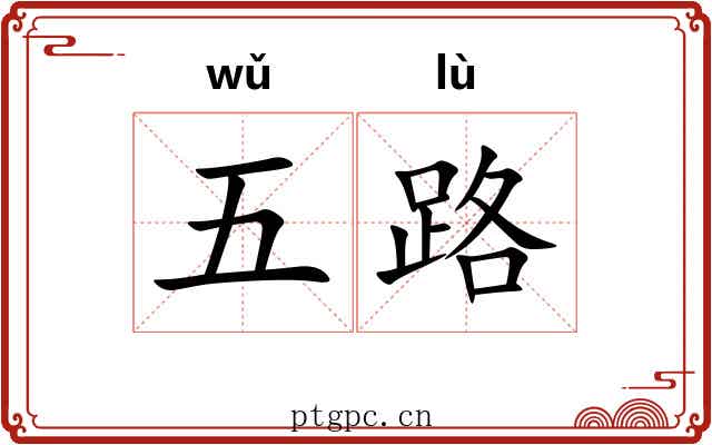 五路