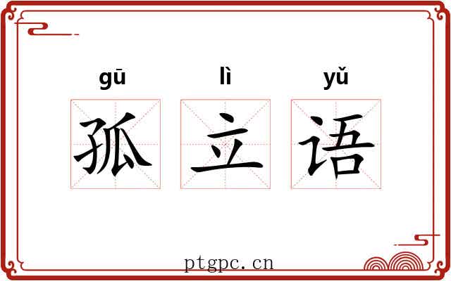 孤立语 孤立语