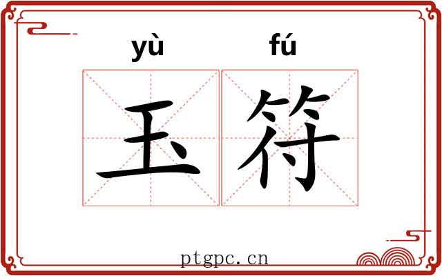 玉符 玉符