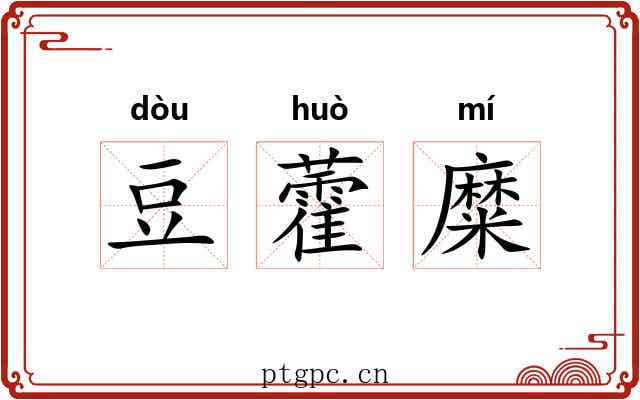 豆藿糜 豆藿糜