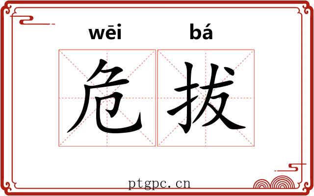 危拔 危拔