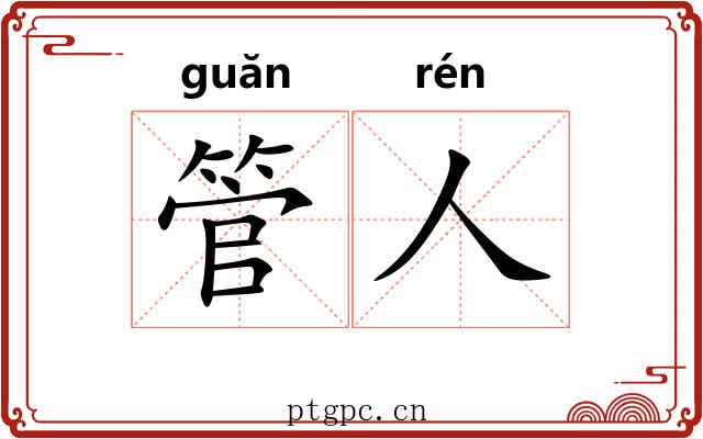 管人