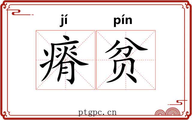 瘠贫