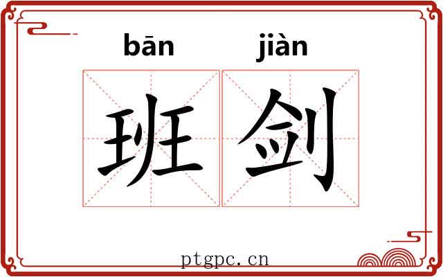 班剑 班剑