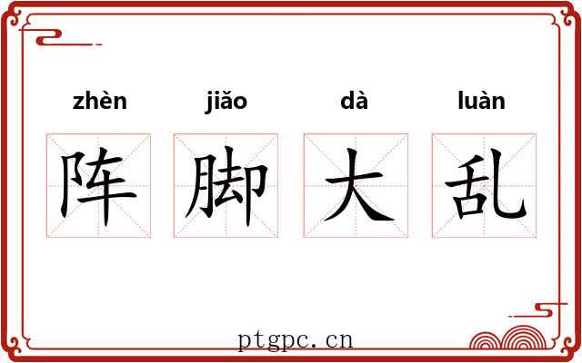 阵脚大乱