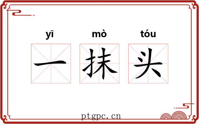 一抹头