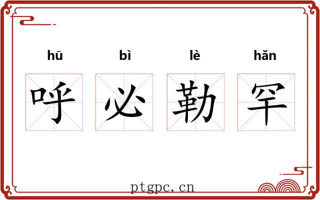 呼必勒罕