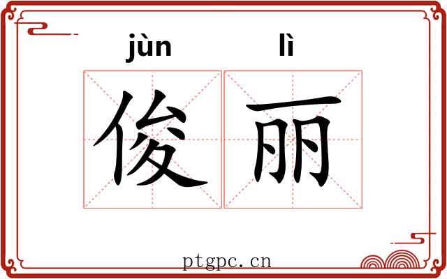 俊丽