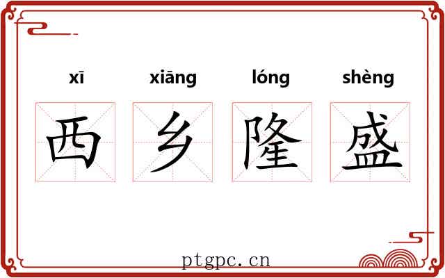 西乡隆盛