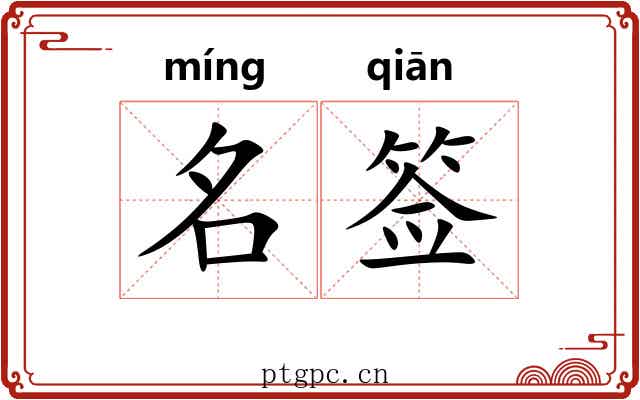 名签