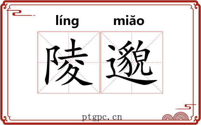 陵邈