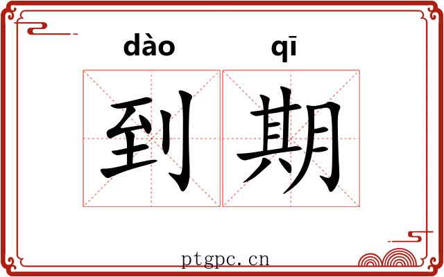 到期
