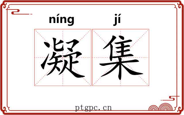 凝集