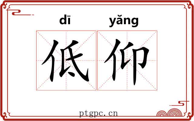 低仰 低仰