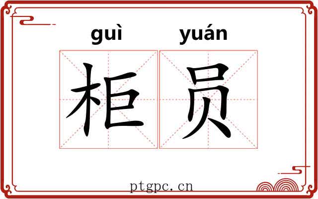 柜员