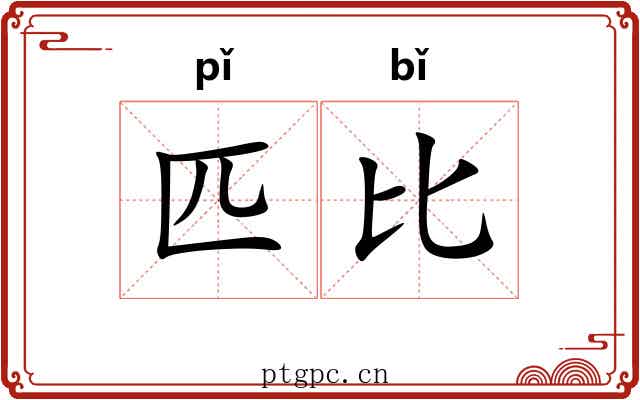 匹比