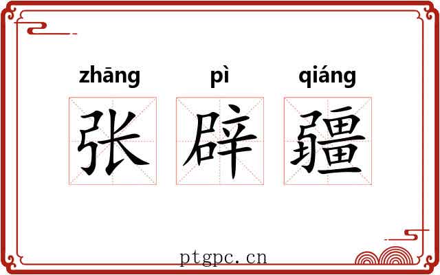 张辟疆