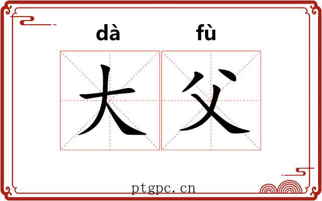 大父