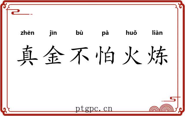 真金不怕火炼