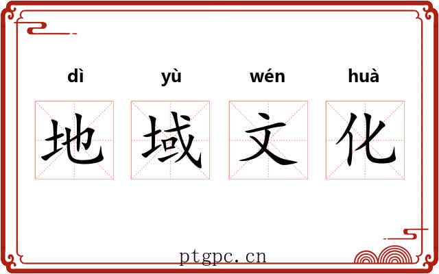 地域文化