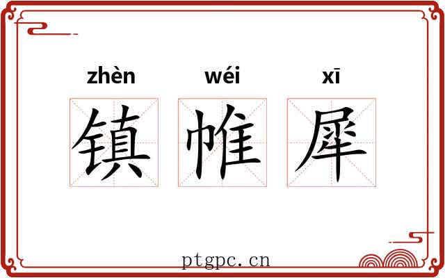 镇帷犀