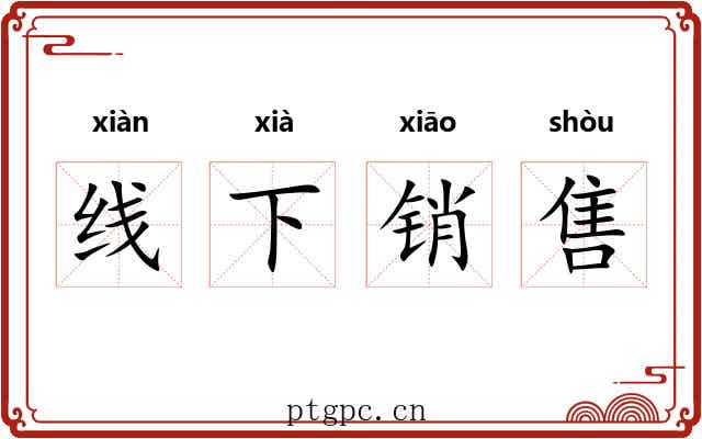 线下销售 线下销售