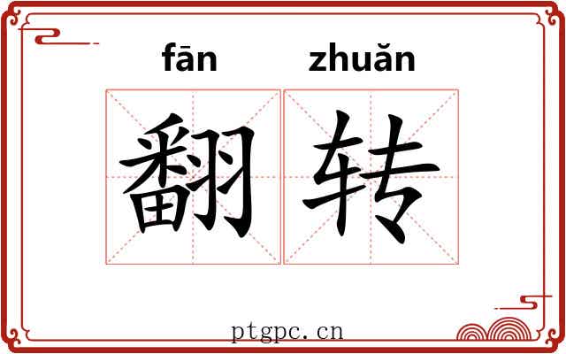 翻转