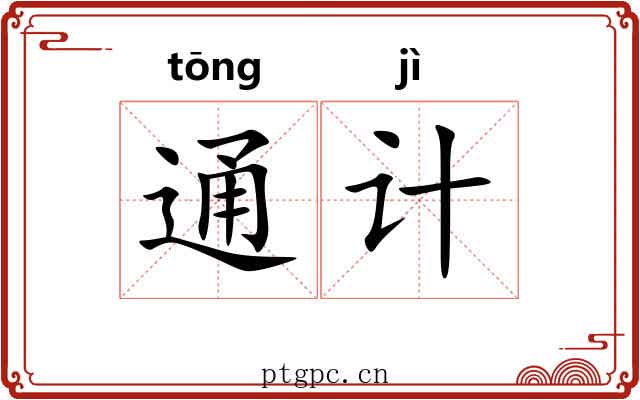 通计