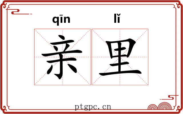 亲里