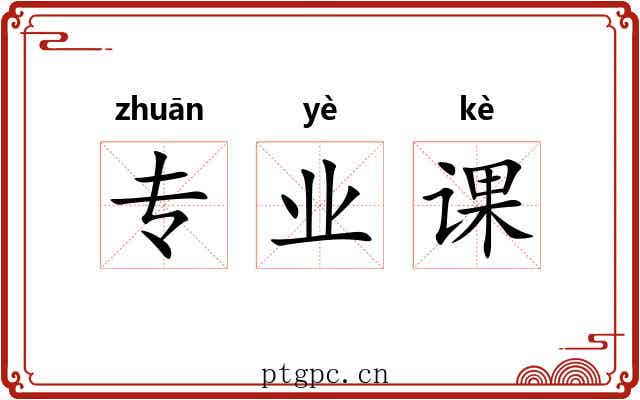 专业课