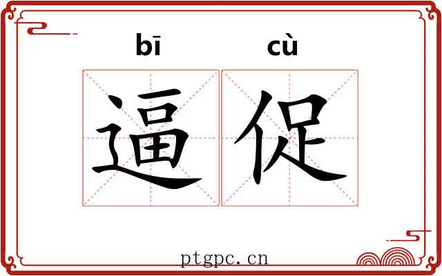 逼促