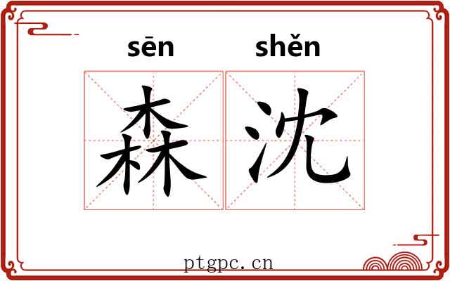森沈