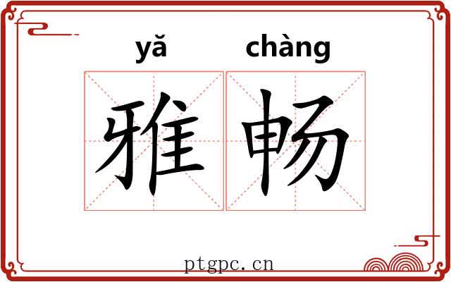 雅畅