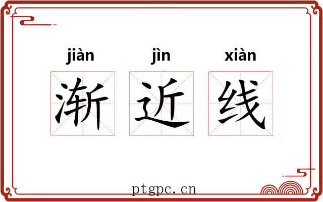 渐近线