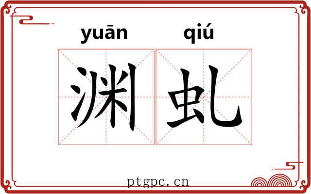 渊虬