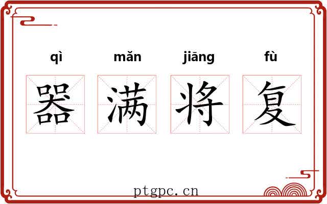 器满将复