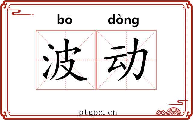 波动 波动