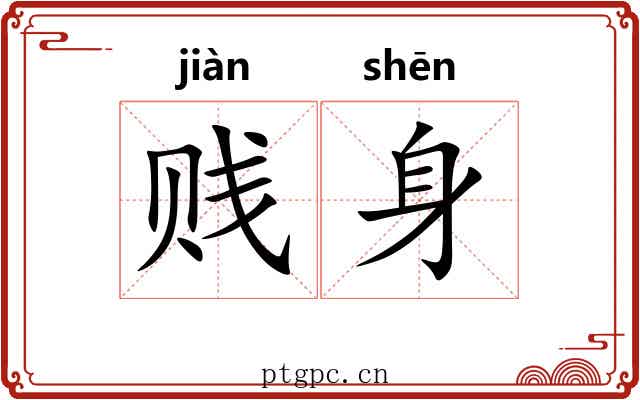 贱身