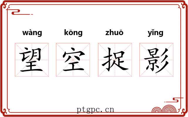 望空捉影 望空捉影