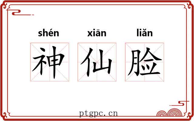 神仙脸