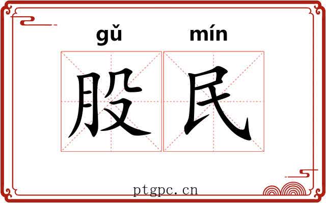 股民