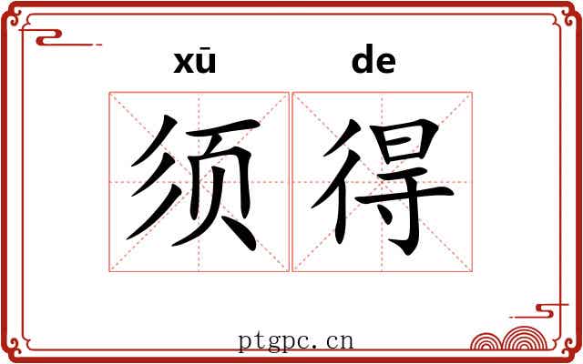 须得