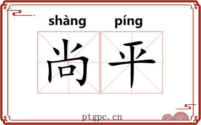 尚平 尚平