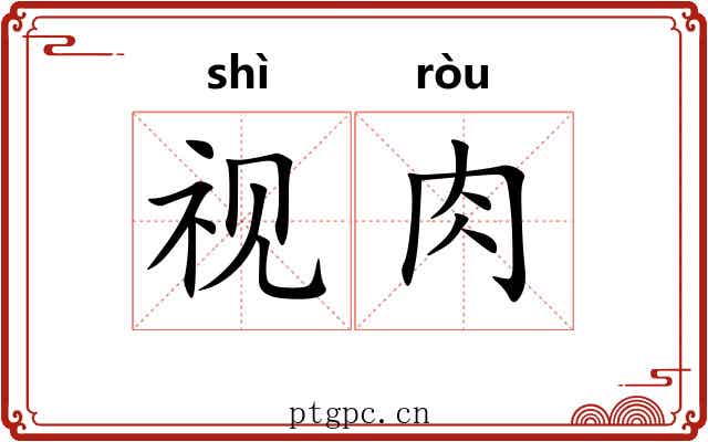 视肉 视肉