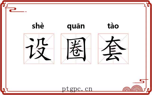 设圈套