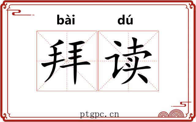 拜读