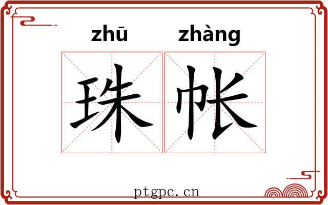 珠帐