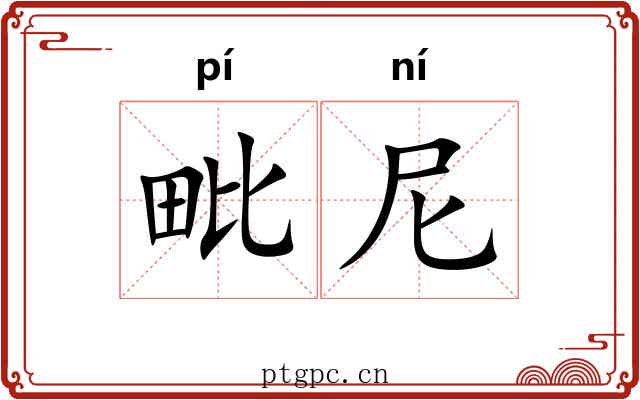 毗尼