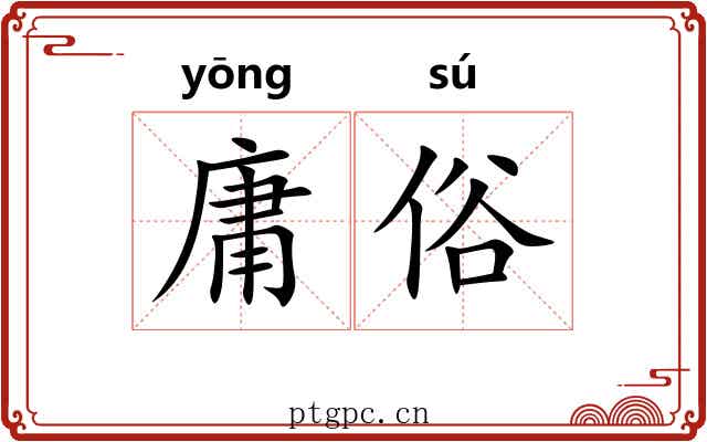庸俗 庸俗