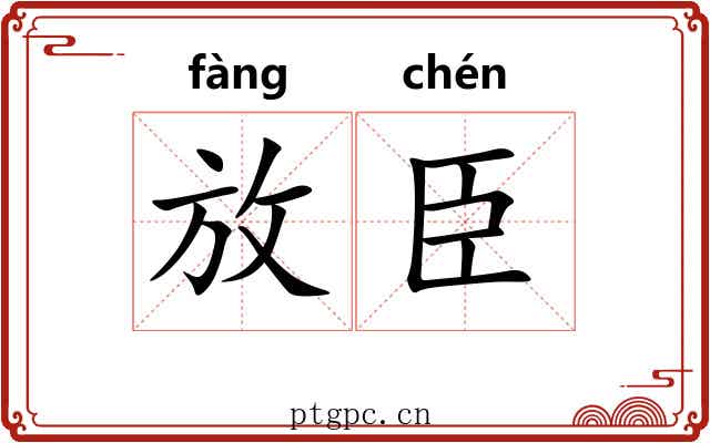 放臣